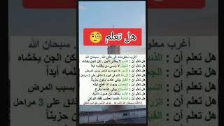 هل تعلم #معلومات