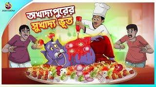 Akhadyapurer Sukhadyo Bhut | Bhut jokhon radhuni | ssoftoons new cartoon in bangla | cartoon video