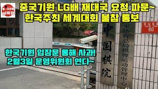 [중국기원 #LG배 결승전 재대국 요청~ 한국기원 입장문 통해 사과] #김성룡바둑랩 #바둑