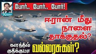 ஈரானுக்கு  நாளை ஆப்பு? I இஸ்ரேல் அதிரடி I போரில் குதிக்கும் வல்லரசுகள் I கோலாகல ஸ்ரீநிவாஸ் Kolahalas