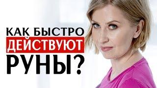 Как быстро действуют руны? Анна Скуцкая. Рунная интуиция