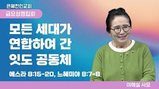 [은혜한인교회 금요성령집회] 모든 세대가 연합하여 간 잇도 공동체 • 이애실 사모 010325