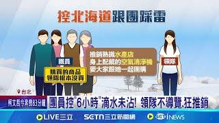 控北海道跟團"行程遭刪" 團員:領隊愛理不理 因"極端氣候"刪減行程 團員:到當地天氣很好 │記者 沈宛儀 李汶諭│新聞一把抓20250310│三立新聞台