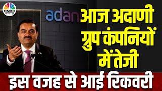 Adani Group News Today | अदाणी ग्रुप में आज जोरदार तेजी, US में Gautam Adani पर FCPA चार्ज नहीं