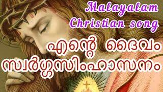 Ente Daivam ||എന്റെദൈവം സ്വർഗ്ഗസിംഹാസനം lyric || Christian Devotional Song