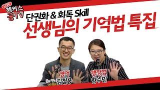 공무원 시험 단권화 & 회독 Skill UP, 선생님의 기억법 특집_해커스공tv｜공무원학원