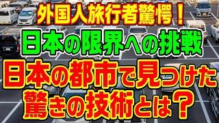 【海外の反応】日本の○○スキルが異次元すぎる！」日本のギリギリへの挑戦を目撃した外国人旅行者驚愕！