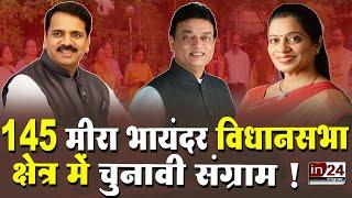 Mira Bhayandar विधानसभा सीट पर है त्रिकोणीय मुकाबला  | in24news