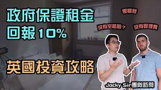 政府保證租金回報10%，英國投資攻略。 零維修，沒有空租期，沒有管理費