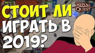 Royal Quest - СТОИТ ЛИ ИГРАТЬ В 2021?(актульно)