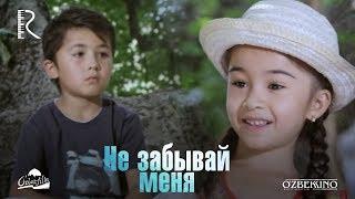 Не забывай меня | Унутма мени (узбекский фильм на русском языке) 2013 #UydaQoling