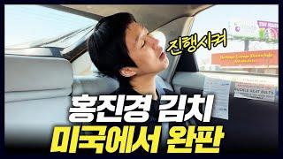 미국이 깜짝 놀란 홍진경의 김치 사업 수완(한인마트,미국2부vlog)