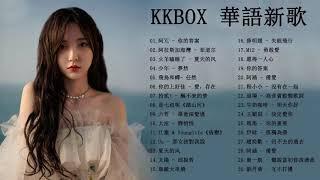 #2021新歌排行榜 - 2021好听的流行歌曲 - kkbox 2021 群星 里 一人一首成名曲 - kkbox綜合排行榜 - top 30 - 抖音音乐