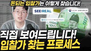 입찰가 정하는 방법 직접 시연해드리겠습니다!