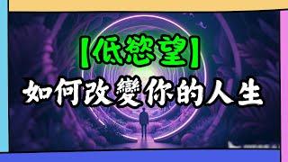 為什麼低慾望，才是人生的出路？繁華盛世，到底什麼是底層真正能夠得到的？也許現實就是畫給底層的一張大餅。。。｜磚業人士 Bricks