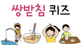 쌍받침 퀴즈 / 쌍받침 단어 알아보기/ 학습지포함