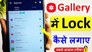 gallery mein lock kaise lagaye | gallery mein password kaise lagaye | gallery me password kaise dale