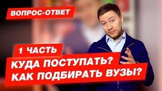 КУДА ПОСТУПАТЬ? КАК ПОДБИРАТЬ ВУЗЫ? | Часть 1