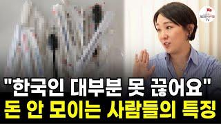 부자들 집 7000곳 보며 알았습니다. 제가 만났던 부자들 전부 다 '이걸' 없앴어요
