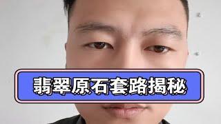 翡翠圈内的赌石骗局揭秘，直播间不要购买翡翠原石，套路太深了，被骗的一定要及时追回