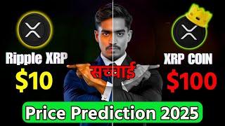 Will XRP Hit $100 in 2025? The Answer Will Surprise You! #xrpripple