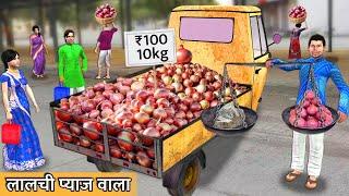 Lalchi Pyaz Auto Wala 100 Rupees Ka 10 Kilo Hindi Kahaniya Hindi Moral Stories Funny Comedy Video