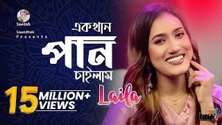 Ek khan Pan Chailam | Jk Majlish feat. Laila | এক খান পান চাইলাম | লায়লা | Soundtek