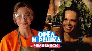 Миногарова и Горбань в Челябинске // Орёл и Решка. Россия