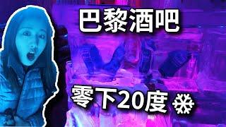 【法國冰屋酒吧】巴黎零下20度冰做的酒吧，穿羽绒服才能进！