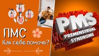 Предменструальный синдром. ПМС. Как заподозрить снижение прогестерона?Добавки при ПМС.