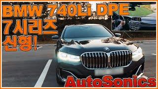 BMW 740Li DPE 2020!! 5년 BMW 7시리즈 오너의 솔직한 시승기!~ 지금은 말이죠~~ 4K  오토소닉스