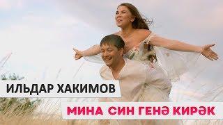 Ильдар Хакимов - Мина син генэ кирэк! (премьера клипа, 2018)