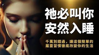 光中啟示｜祂必叫你安然睡覺：每天10分鐘睡前禱告，徹底改變你的生活！