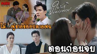 (สปอยตอนก่อนจบ!!) ในวันที่ฝนพร่างพราย EP.5-ตอนก่อนจบ (17-25มิย67) ไม้ยอดบอกความในใจกับปลายฝนอีกครั้ง