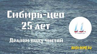 Фильм к 25-летию предприятия «Сибирь-Цео». Вода, очищенная в согласии с ПРИРОДОЙ!