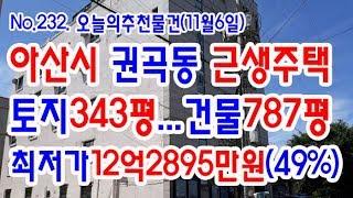 [No.232 추천경매물건]아산시권곡동근생주택/토지343평건물787평/최저가12억2895만원(2019.11.6.)