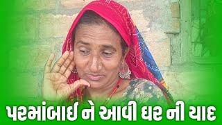 પરમાંબાઈ ને આવી ઘર ની યાદ | Parth Boghara Sathi Seva Group Rajkot | Seva | Jalpa Patel Seva