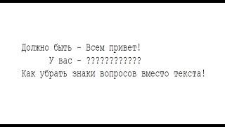 Как убрать знаки вопроса вместо текста - Windows 10