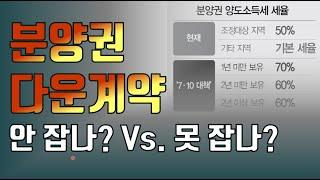 대전에도 인기 있는 아파트는 다운계약이 장난 아니죠! 분양권 다운계약 안잡는 걸까요? 못잡는 걸까요?