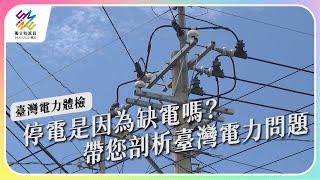 停電是因為缺電嗎？帶您剖析台灣電力問題！｜台灣電力體檢｜公視 #獨立特派員 第755集 20220622