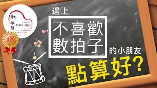 音樂教學系列之遇上不喜歡數拍子的小朋友點算好？