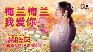 Angeline黄晓凤《梅兰梅兰我爱你》【情牵经典-慈爱演唱会】(Live) Official Music Video