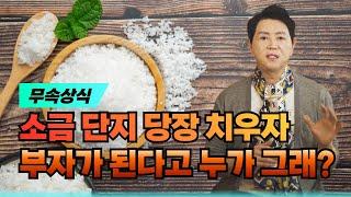 [서울점집]소금 단지 당장 치우자! 부자가 된다고 누가 그래?? 엑소시스트 김홍기법사  010-9054-2902  #용한점집 #유명한점집 #무속상식