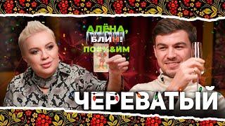 АЛЕНА БЛИН ПО#%Д!М с Владом Череватым. Выпуск #9