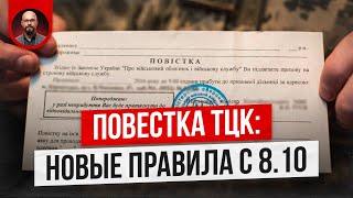 Срочно! Повестки ТЦК: 3 дня на получение. Новая постанова 1147