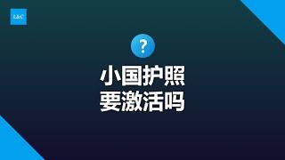 小国护照要激活才能使用？是真的吗？#移民 #买护照 #圣基茨护照 #多米尼克护照 #圣基茨 #土耳其移民 #土耳其护照 #保加利亚护照 #墨西哥护照