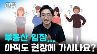 부동산을 한다면 꼭 해야 할 임장, 쉽게 하는 방법!