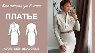 КАК СШИТЬ ПЛАТЬЕ. Пошив платья за 2 часа