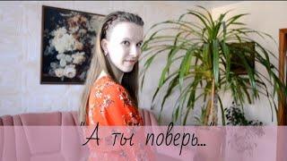 Анна Сторожакова "А ты поверь"