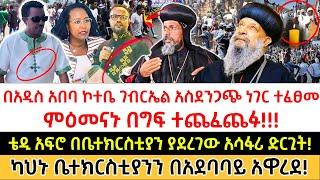 በአዲስ አበባ ገብርኤል አስደንጋጭ ነገር ተፈፀመ️ምዕመናኑ በግፍ ተጨፈጨፉ️|ቴዲ አፍሮ በቤተክርስቲያን ያደረገው ድርጊት️|ካህኑ ቤተክርስቲያንን አዋረደ!